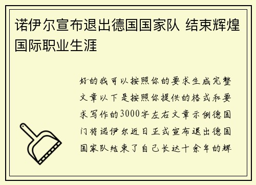 诺伊尔宣布退出德国国家队 结束辉煌国际职业生涯