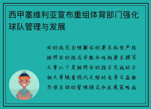 西甲塞维利亚宣布重组体育部门强化球队管理与发展