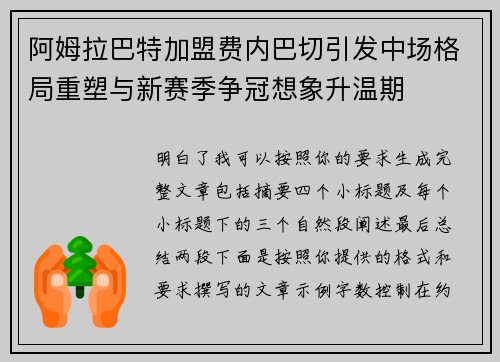 阿姆拉巴特加盟费内巴切引发中场格局重塑与新赛季争冠想象升温期