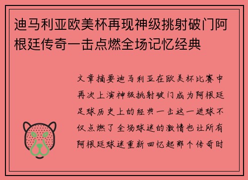 迪马利亚欧美杯再现神级挑射破门阿根廷传奇一击点燃全场记忆经典