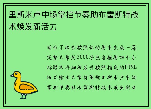 里斯米卢中场掌控节奏助布雷斯特战术焕发新活力