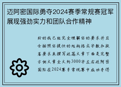 迈阿密国际勇夺2024赛季常规赛冠军展现强劲实力和团队合作精神
