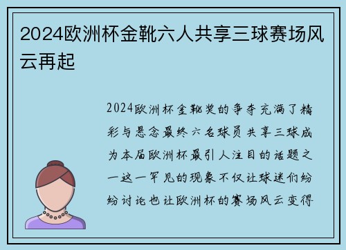 2024欧洲杯金靴六人共享三球赛场风云再起