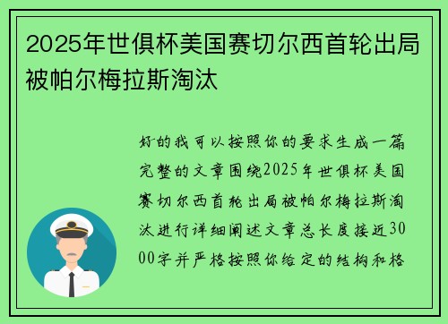 2025年世俱杯美国赛切尔西首轮出局被帕尔梅拉斯淘汰