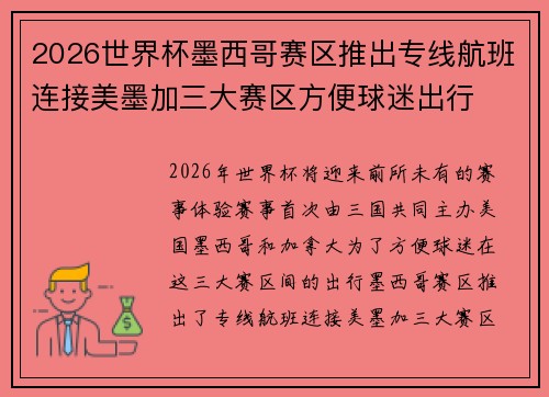 2026世界杯墨西哥赛区推出专线航班连接美墨加三大赛区方便球迷出行