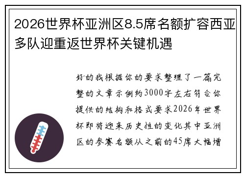 2026世界杯亚洲区8.5席名额扩容西亚多队迎重返世界杯关键机遇