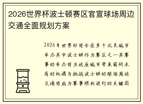2026世界杯波士顿赛区官宣球场周边交通全面规划方案