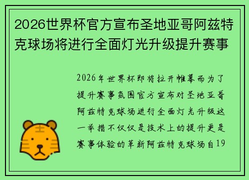 2026世界杯官方宣布圣地亚哥阿兹特克球场将进行全面灯光升级提升赛事氛围