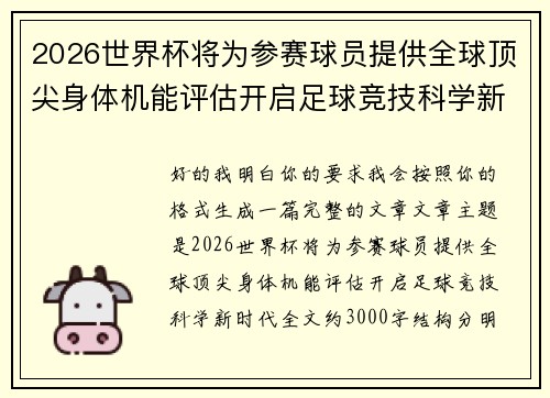 2026世界杯将为参赛球员提供全球顶尖身体机能评估开启足球竞技科学新时代