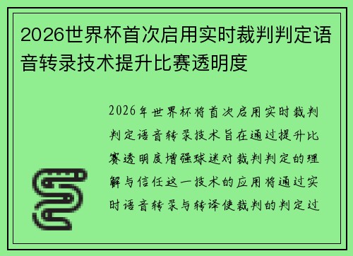 2026世界杯首次启用实时裁判判定语音转录技术提升比赛透明度