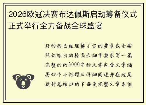 2026欧冠决赛布达佩斯启动筹备仪式正式举行全力备战全球盛宴
