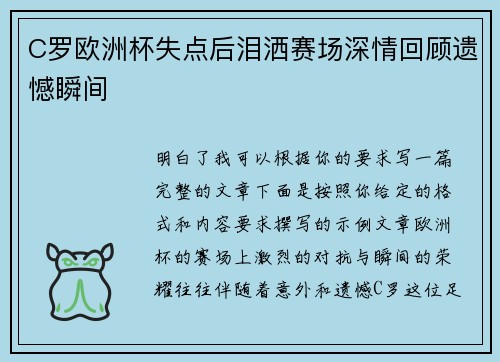 C罗欧洲杯失点后泪洒赛场深情回顾遗憾瞬间