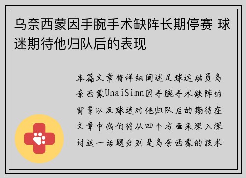 乌奈西蒙因手腕手术缺阵长期停赛 球迷期待他归队后的表现