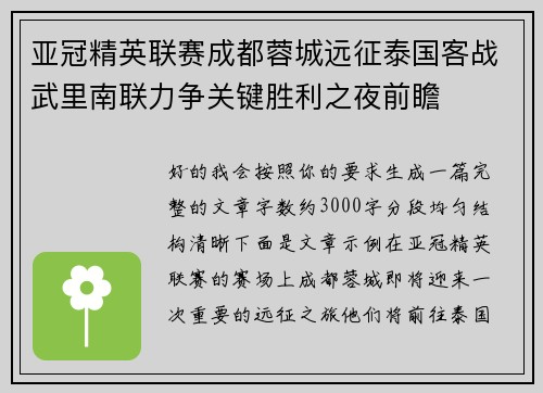 亚冠精英联赛成都蓉城远征泰国客战武里南联力争关键胜利之夜前瞻