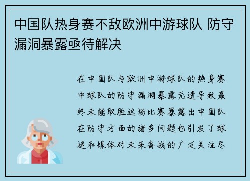 中国队热身赛不敌欧洲中游球队 防守漏洞暴露亟待解决