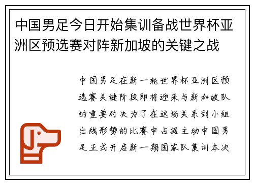 中国男足今日开始集训备战世界杯亚洲区预选赛对阵新加坡的关键之战