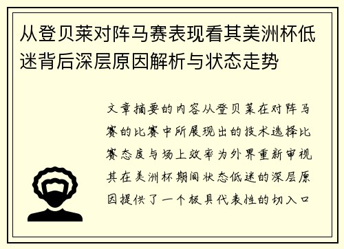 从登贝莱对阵马赛表现看其美洲杯低迷背后深层原因解析与状态走势
