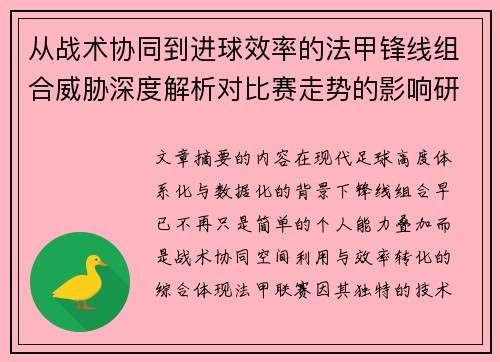 从战术协同到进球效率的法甲锋线组合威胁深度解析对比赛走势的影响研究