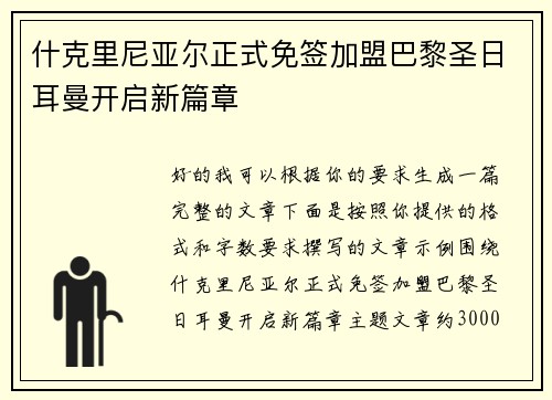 什克里尼亚尔正式免签加盟巴黎圣日耳曼开启新篇章