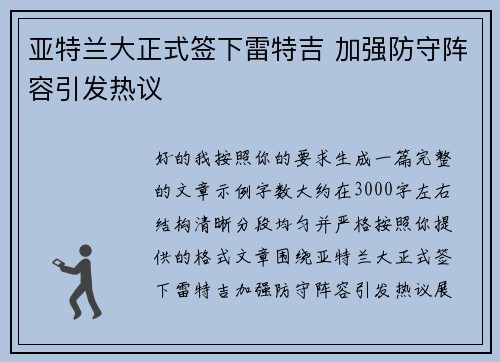 亚特兰大正式签下雷特吉 加强防守阵容引发热议