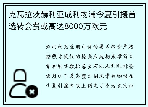 克瓦拉茨赫利亚成利物浦今夏引援首选转会费或高达8000万欧元