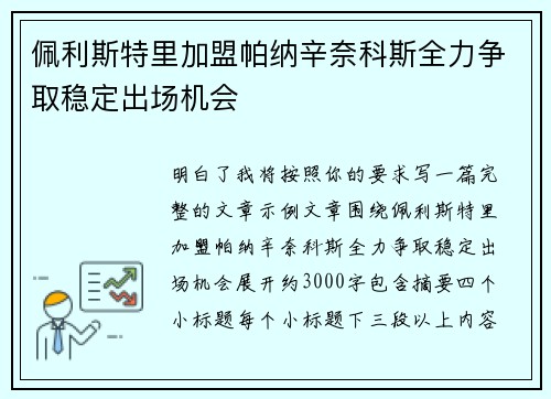 佩利斯特里加盟帕纳辛奈科斯全力争取稳定出场机会