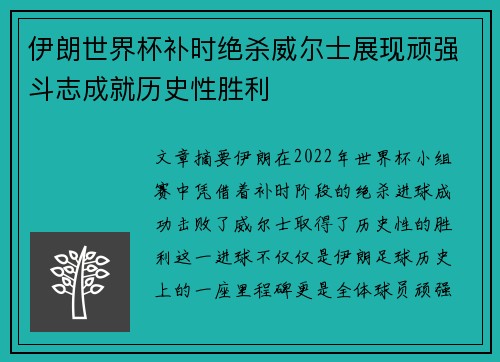 伊朗世界杯补时绝杀威尔士展现顽强斗志成就历史性胜利