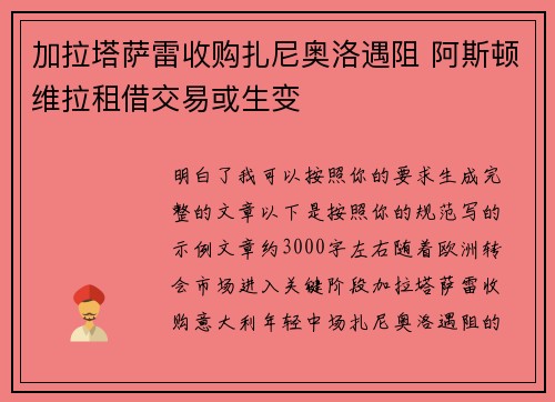加拉塔萨雷收购扎尼奥洛遇阻 阿斯顿维拉租借交易或生变