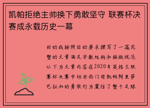 凯帕拒绝主帅换下勇敢坚守 联赛杯决赛成永载历史一幕