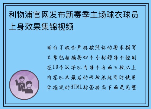 利物浦官网发布新赛季主场球衣球员上身效果集锦视频