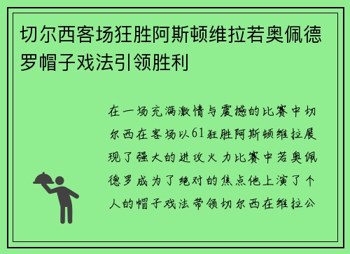 切尔西客场狂胜阿斯顿维拉若奥佩德罗帽子戏法引领胜利