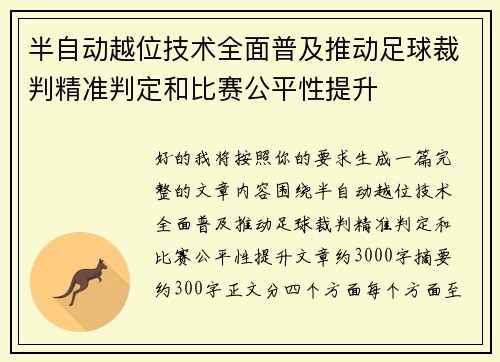 半自动越位技术全面普及推动足球裁判精准判定和比赛公平性提升