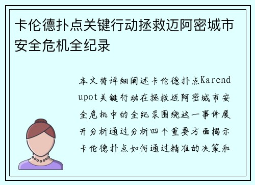 卡伦德扑点关键行动拯救迈阿密城市安全危机全纪录