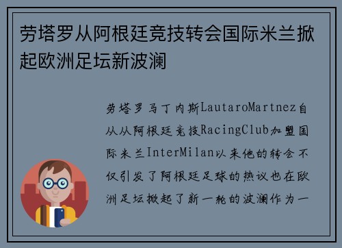 劳塔罗从阿根廷竞技转会国际米兰掀起欧洲足坛新波澜