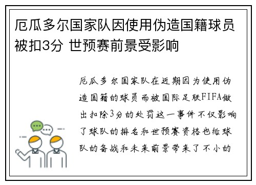 厄瓜多尔国家队因使用伪造国籍球员被扣3分 世预赛前景受影响