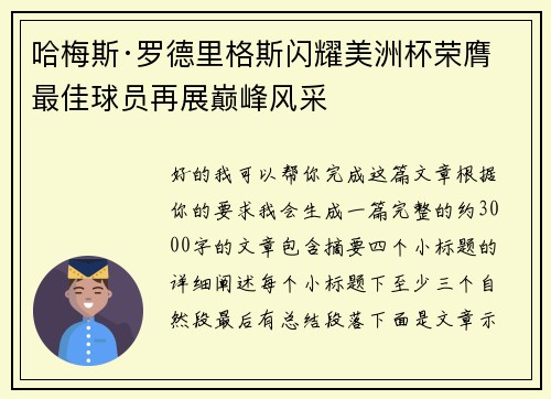 哈梅斯·罗德里格斯闪耀美洲杯荣膺最佳球员再展巅峰风采
