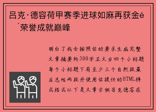 吕克·德容荷甲赛季进球如麻再获金靴荣誉成就巅峰