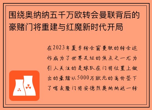 围绕奥纳纳五千万欧转会曼联背后的豪赌门将重建与红魔新时代开局