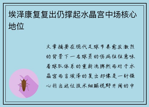 埃泽康复复出仍撑起水晶宫中场核心地位