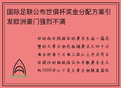 国际足联公布世俱杯奖金分配方案引发欧洲豪门强烈不满