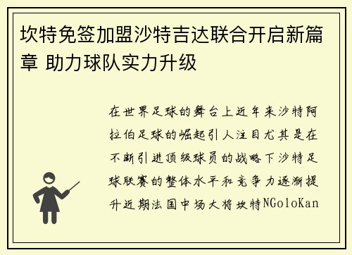 坎特免签加盟沙特吉达联合开启新篇章 助力球队实力升级