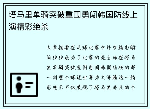 塔马里单骑突破重围勇闯韩国防线上演精彩绝杀