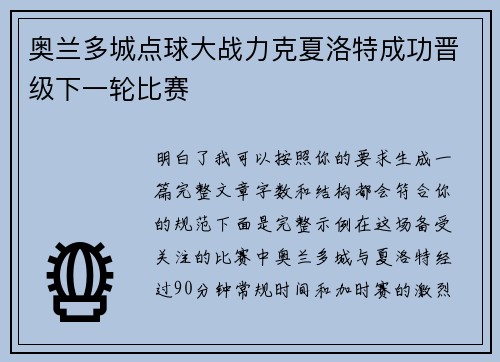 奥兰多城点球大战力克夏洛特成功晋级下一轮比赛