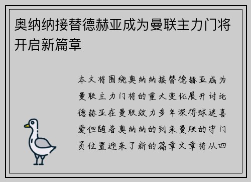 奥纳纳接替德赫亚成为曼联主力门将开启新篇章
