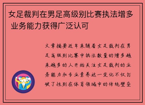 女足裁判在男足高级别比赛执法增多 业务能力获得广泛认可