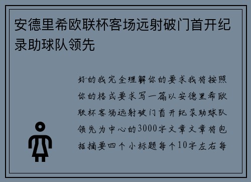 安德里希欧联杯客场远射破门首开纪录助球队领先