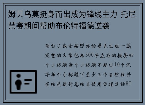 姆贝乌莫挺身而出成为锋线主力 托尼禁赛期间帮助布伦特福德逆袭