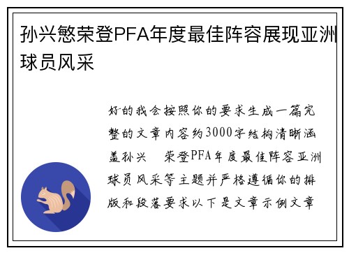 孙兴慜荣登PFA年度最佳阵容展现亚洲球员风采