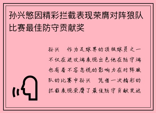 孙兴慜因精彩拦截表现荣膺对阵狼队比赛最佳防守贡献奖