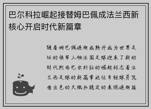 巴尔科拉崛起接替姆巴佩成法兰西新核心开启时代新篇章